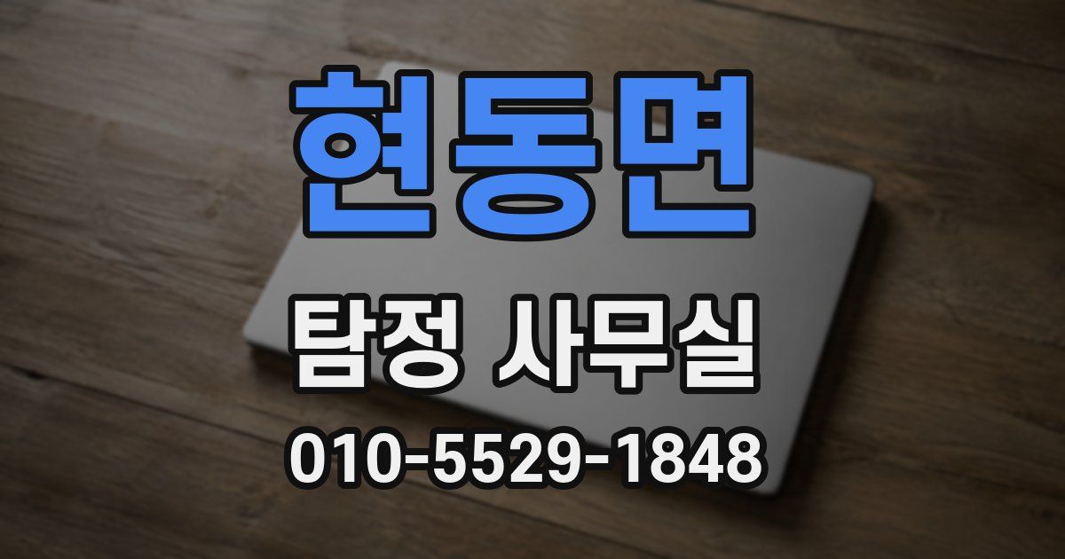 현동면 탐정 사무실