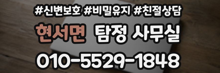 현서면 탐정 사무실