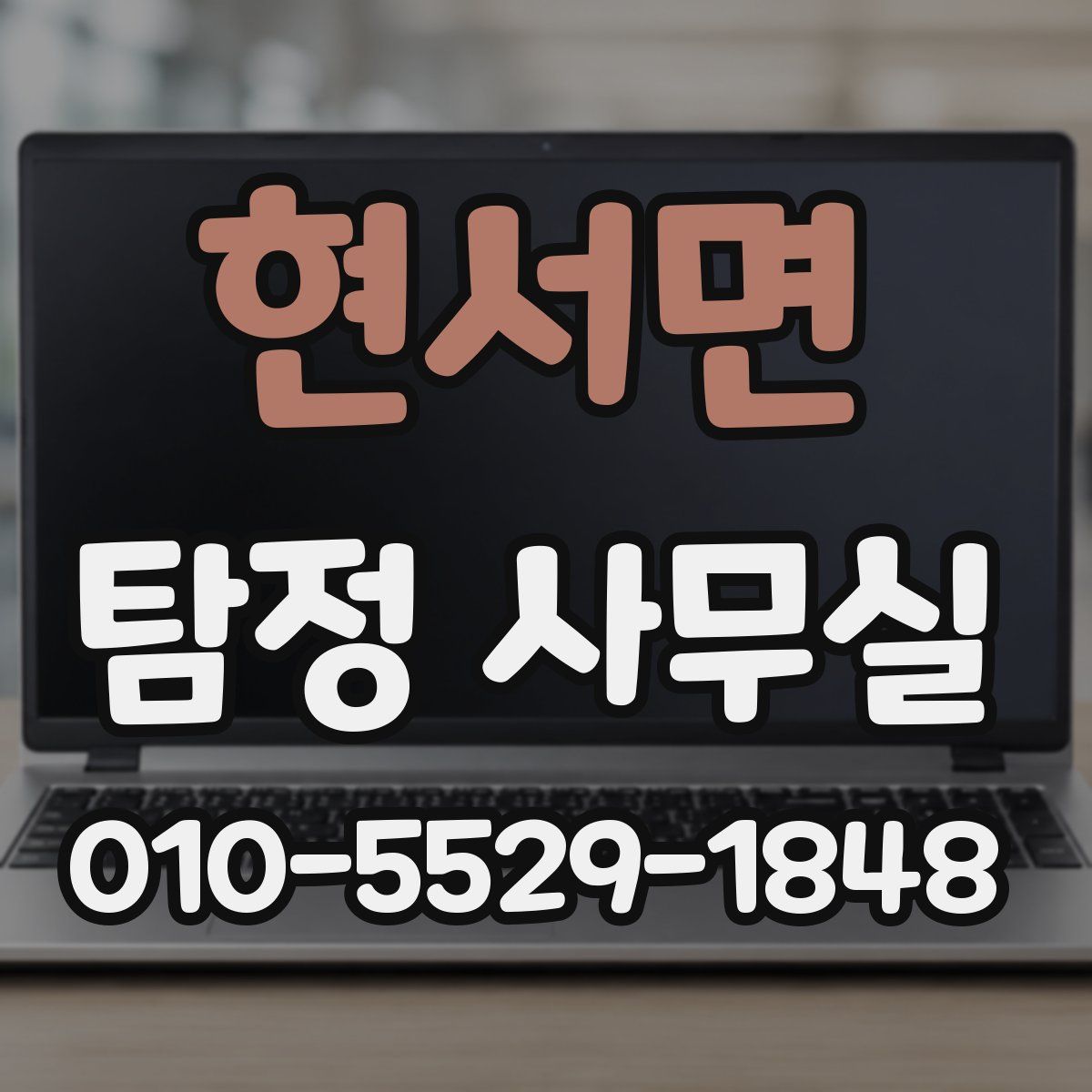현서면 탐정 사무실