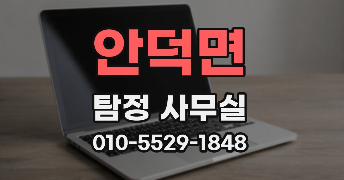 안덕면 탐정 사무실