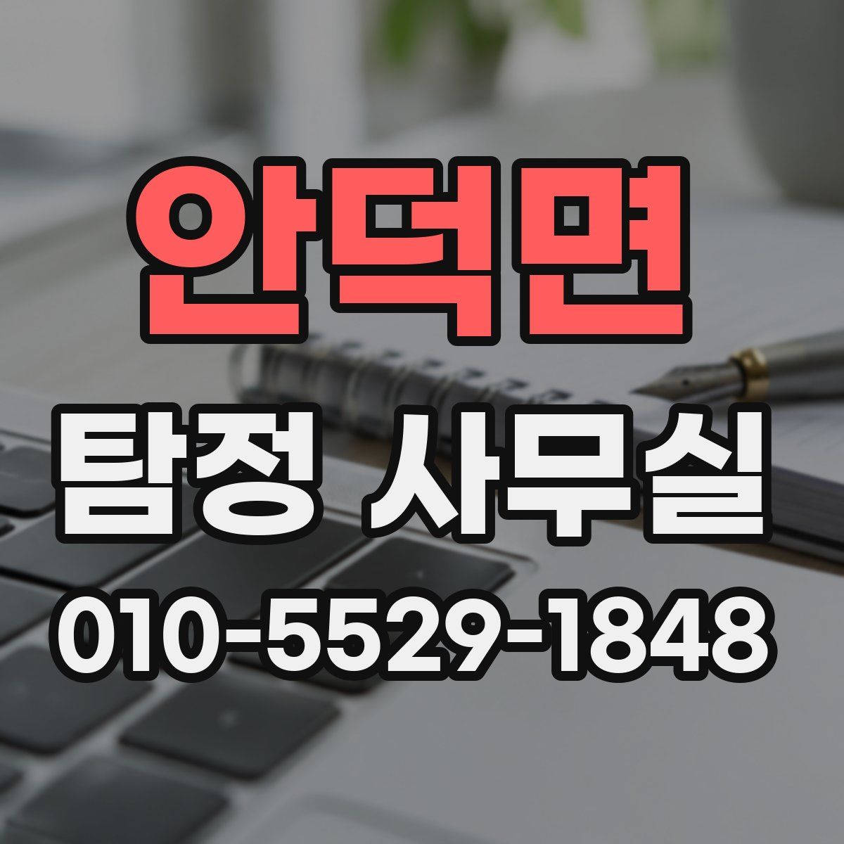 안덕면 탐정 사무실