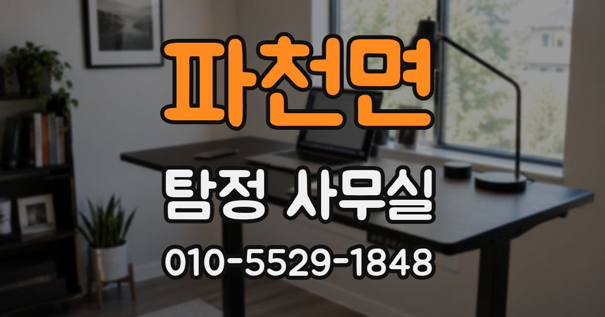 파천면 탐정 사무실