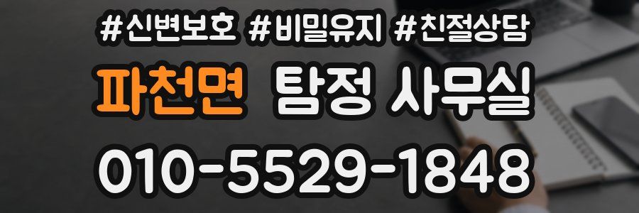 파천면 탐정 사무실