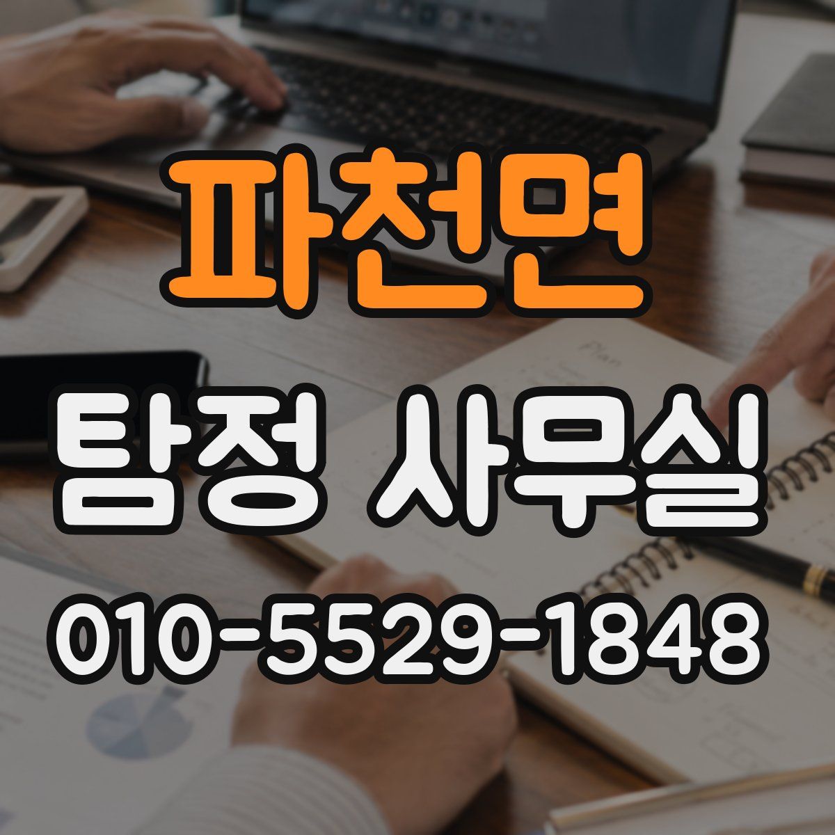 파천면 탐정 사무실