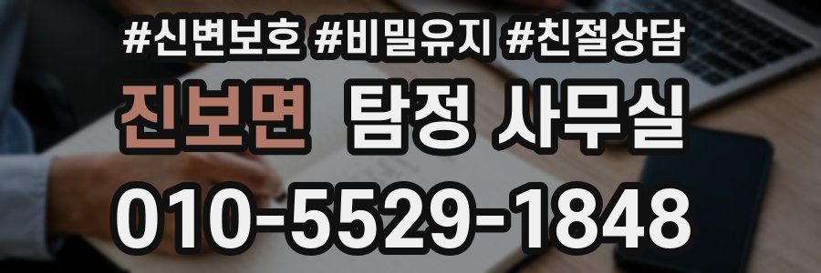진보면 탐정 사무실