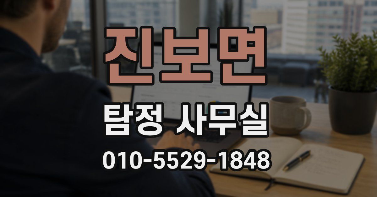진보면 탐정 사무실