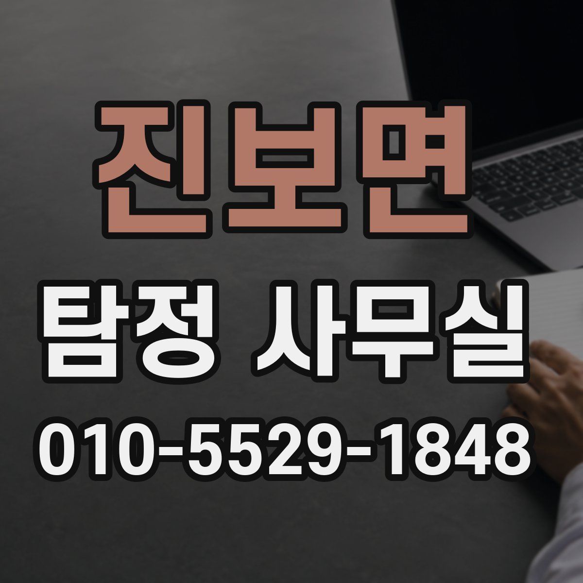 진보면 탐정 사무실