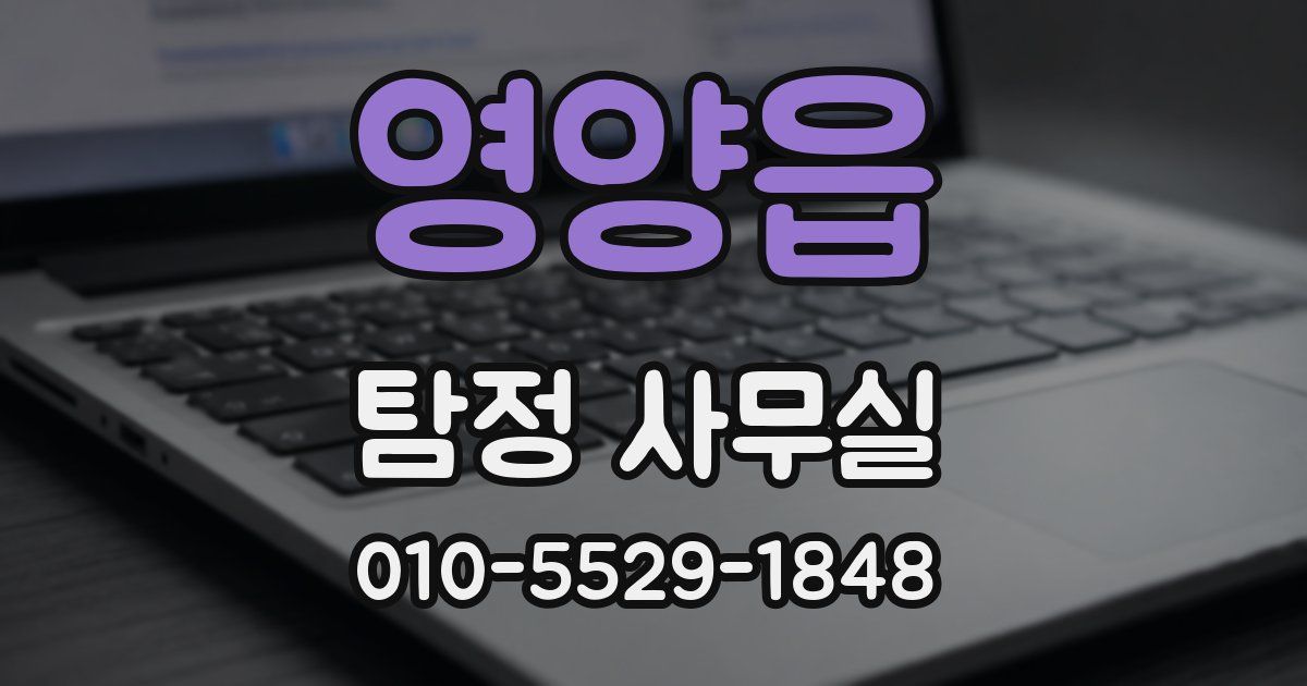 영양읍 탐정 사무실