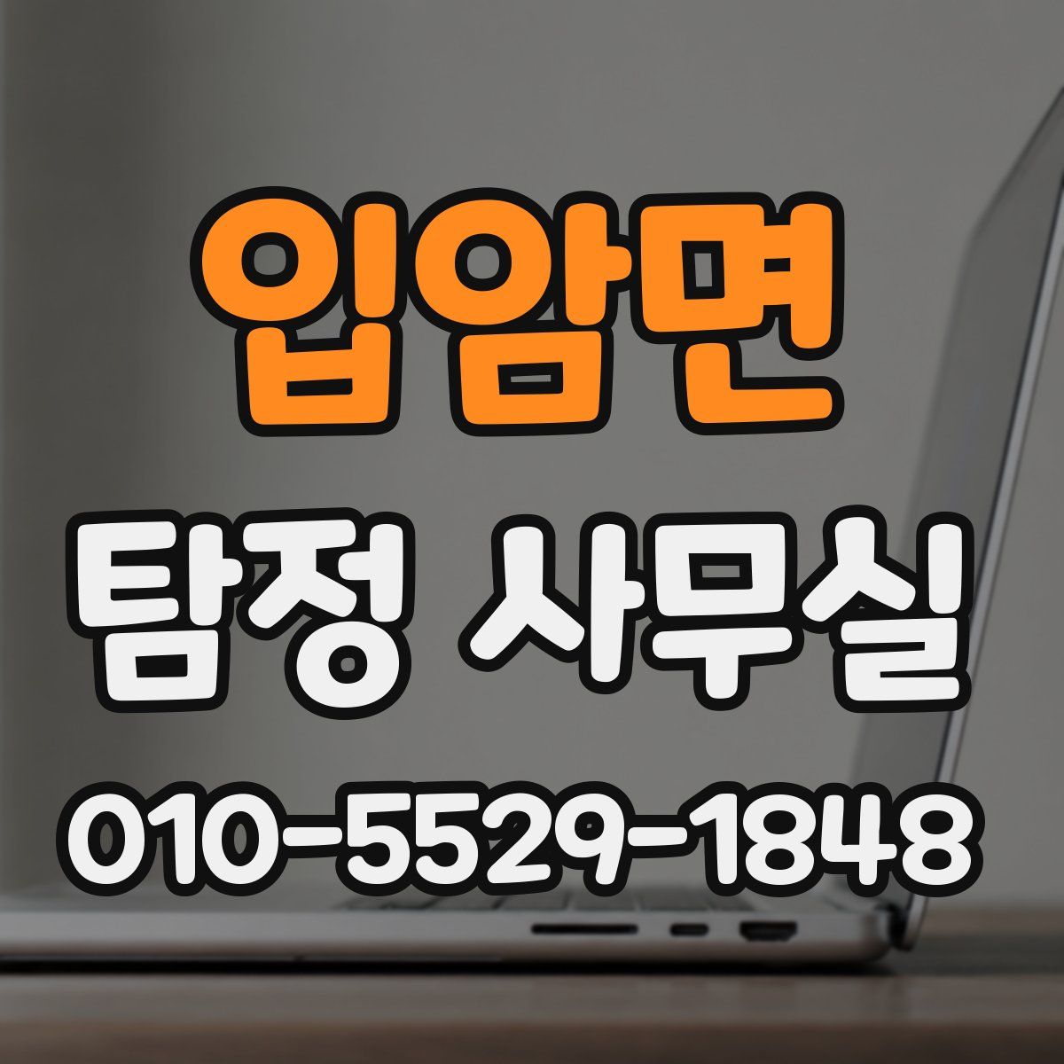 입암면 탐정 사무실