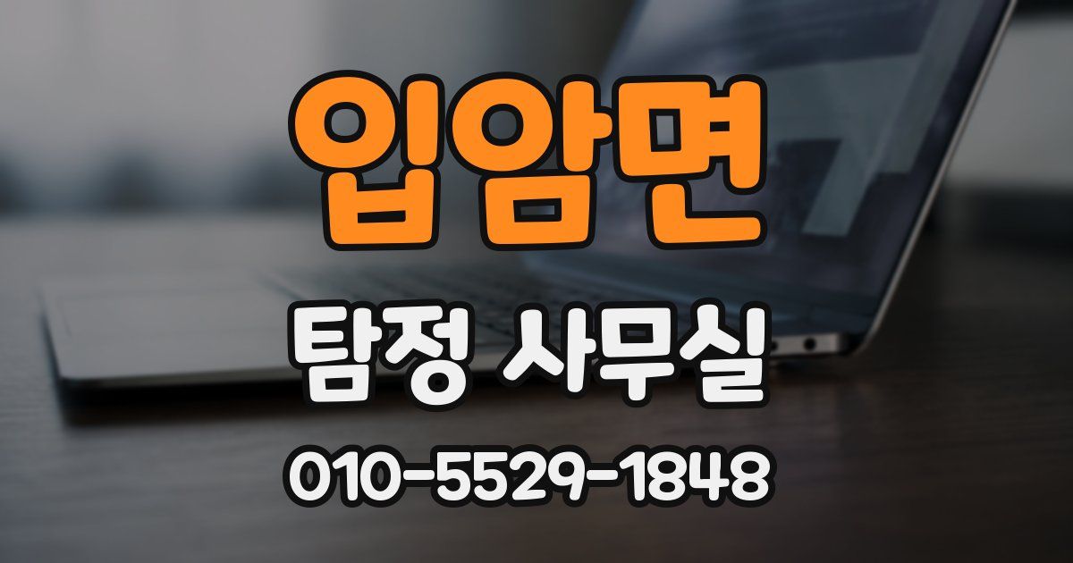 입암면 탐정 사무실