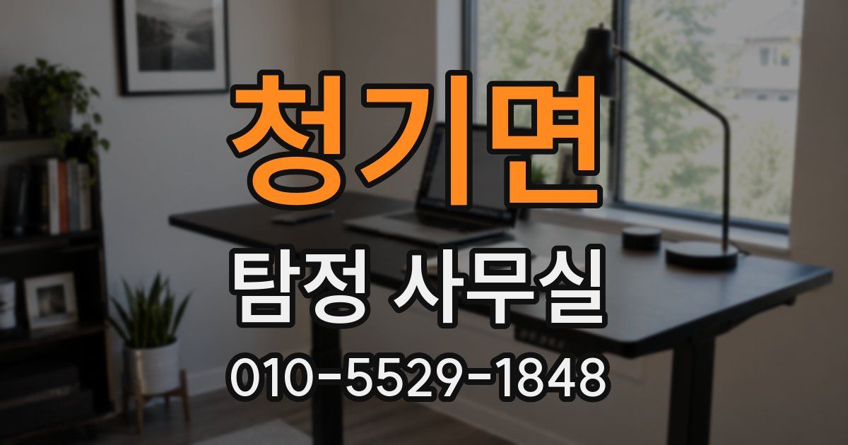 청기면 탐정 사무실