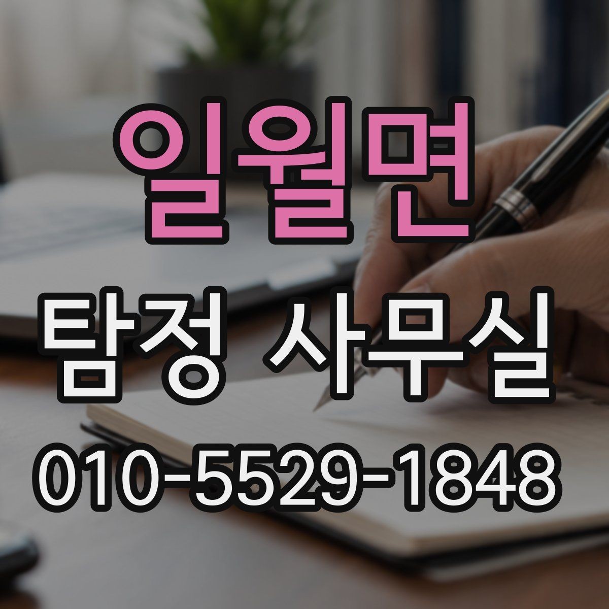 일월면 탐정 사무실 채무 관계 확인에서 놓치기 쉬운 점