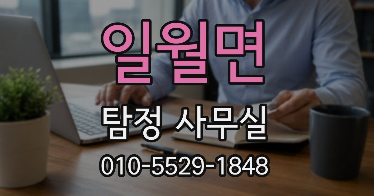 일월면 탐정 사무실