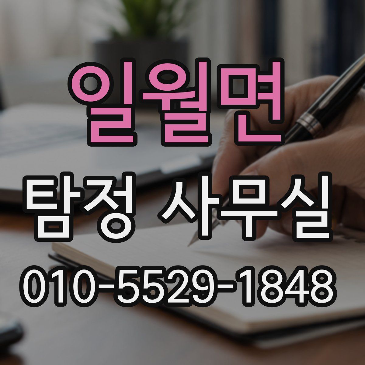 일월면 탐정 사무실