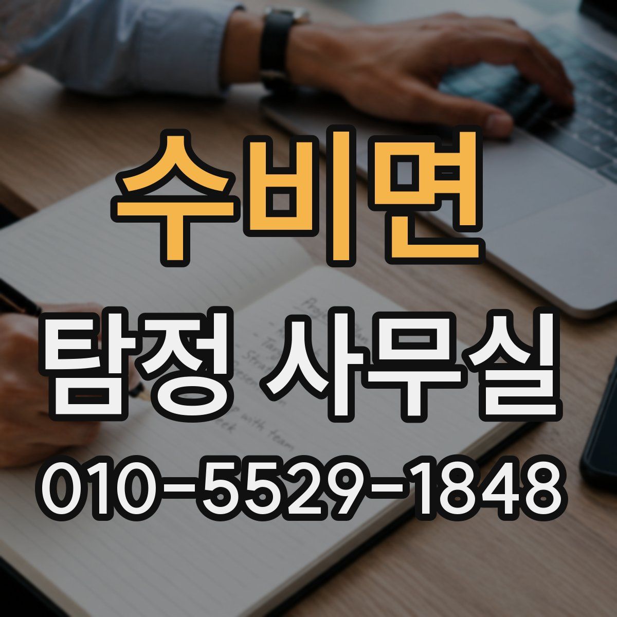 수비면 탐정 사무실