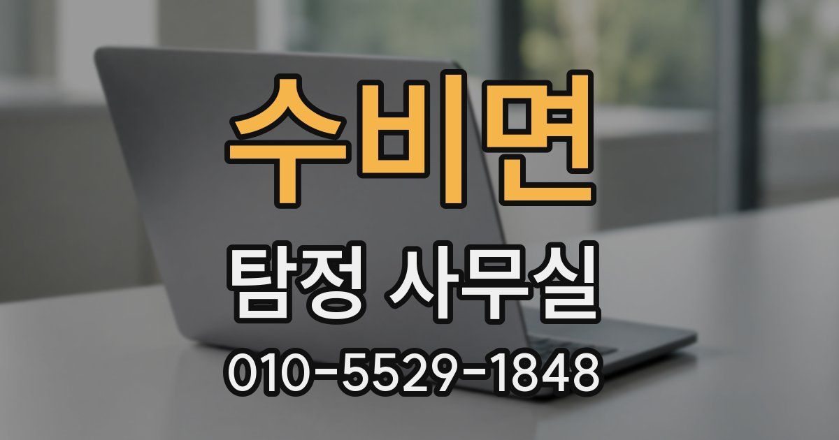 수비면 탐정 사무실