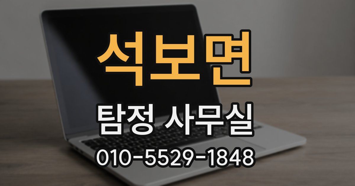 석보면 탐정 사무실