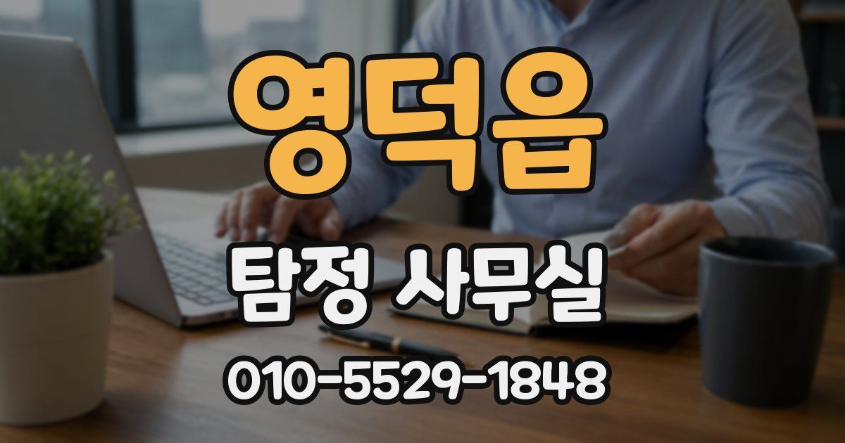 영덕읍 탐정 사무실
