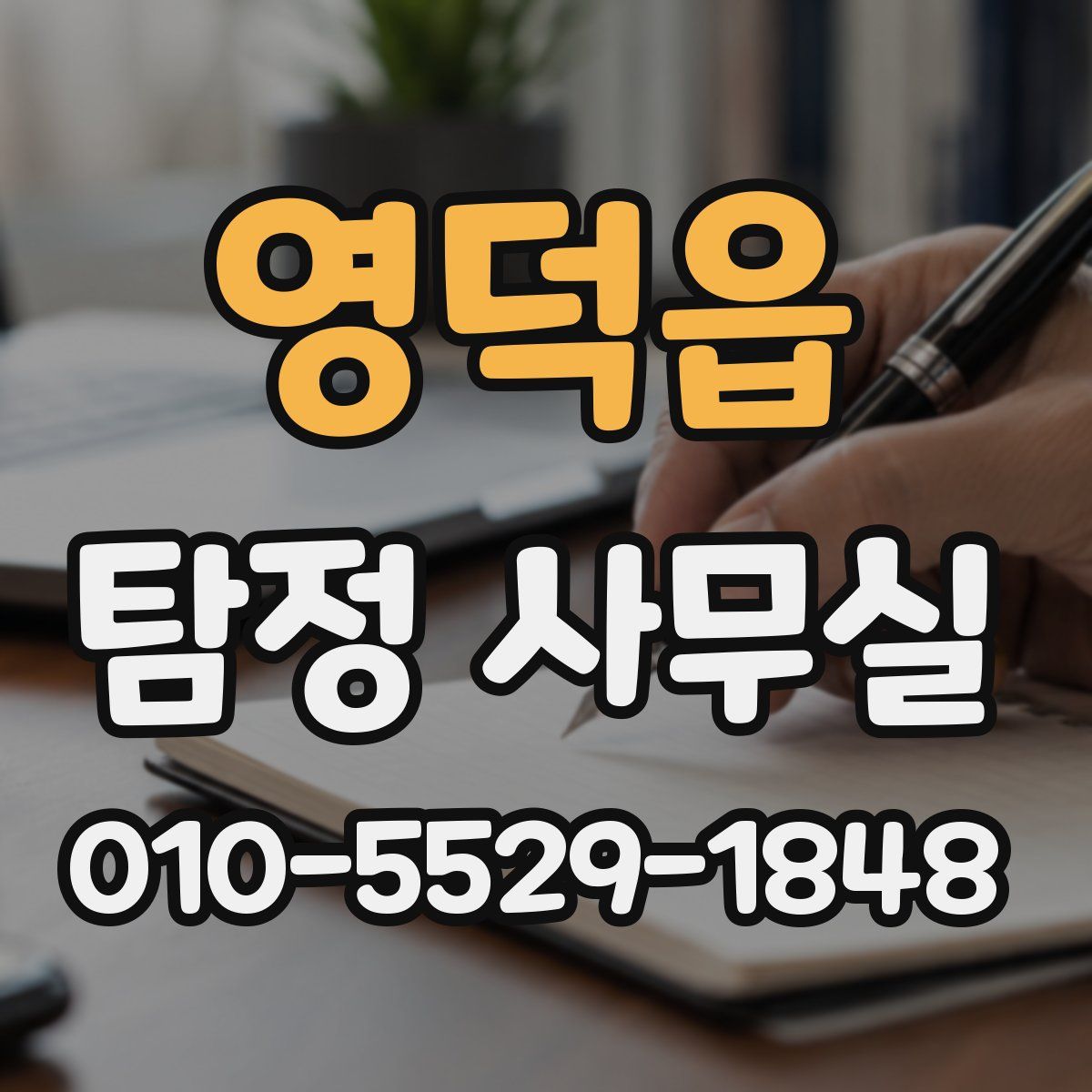 영덕읍 탐정 사무실