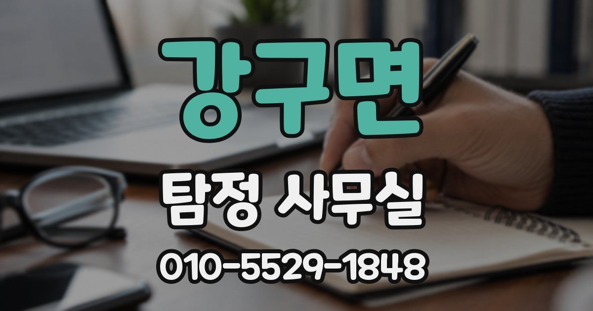 강구면 탐정 사무실