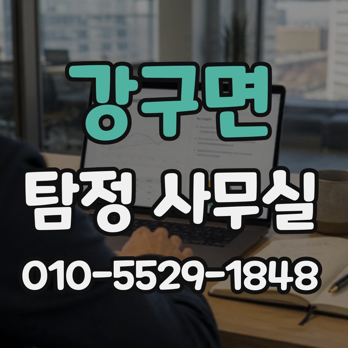 강구면 탐정 사무실