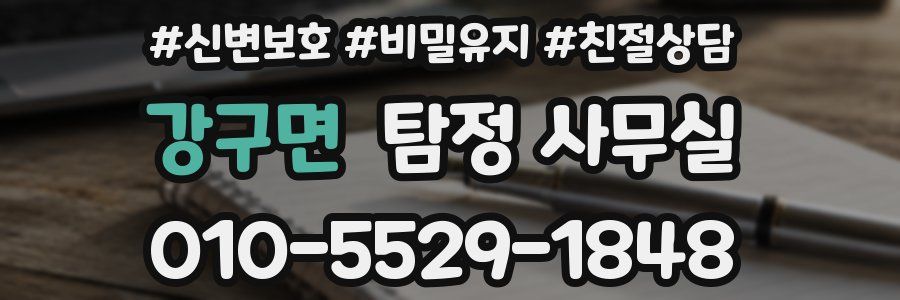 강구면 탐정 사무실