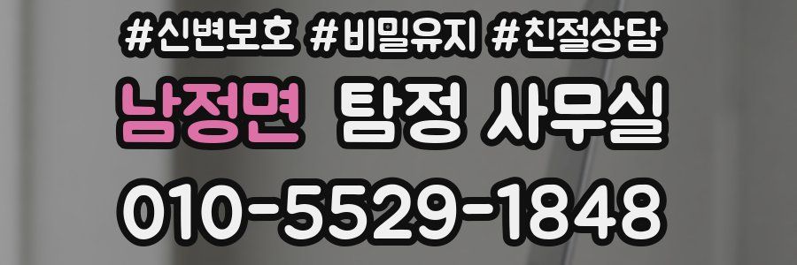 남정면 탐정 사무실