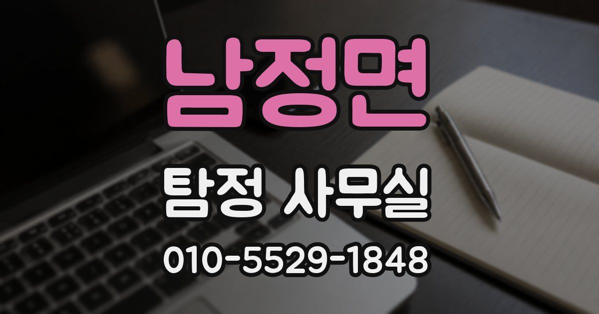 남정면 탐정 사무실