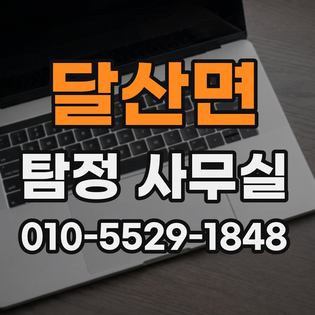 달산면 탐정 사무실