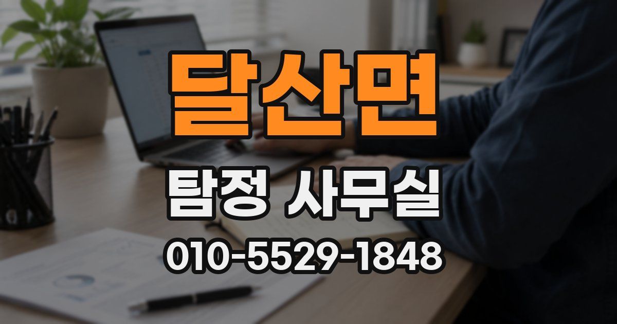 달산면 탐정 사무실