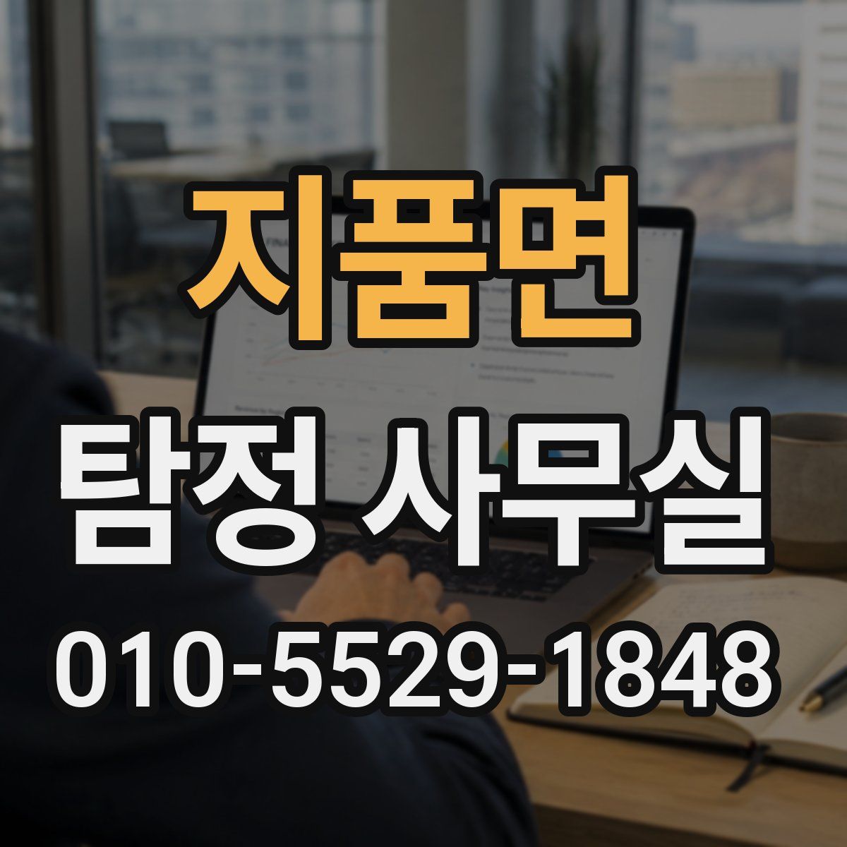 지품면 탐정 사무실