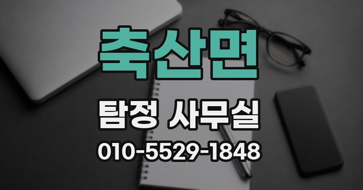 축산면 탐정 사무실