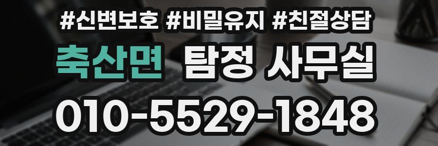 축산면 탐정 사무실
