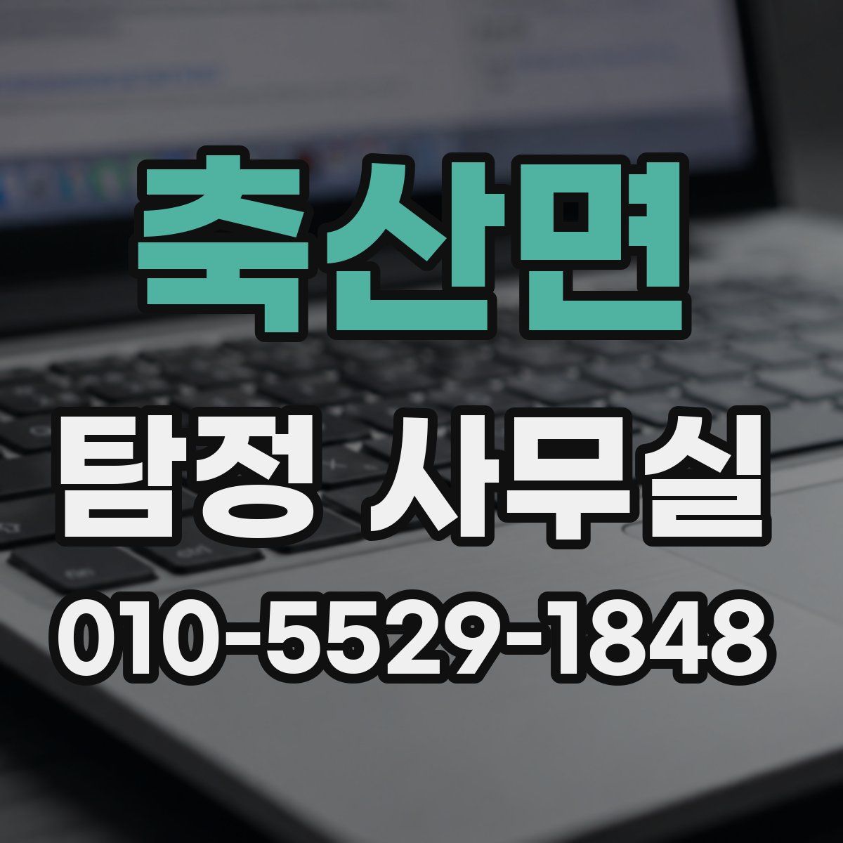 축산면 탐정 사무실
