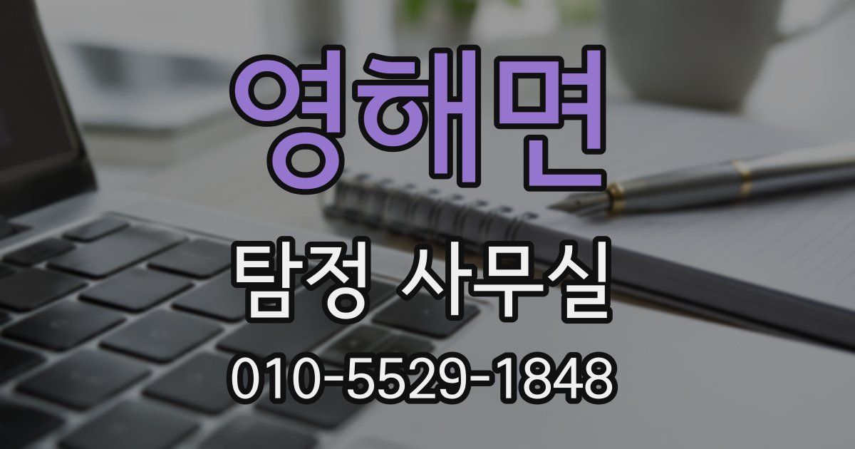 영해면 탐정 사무실