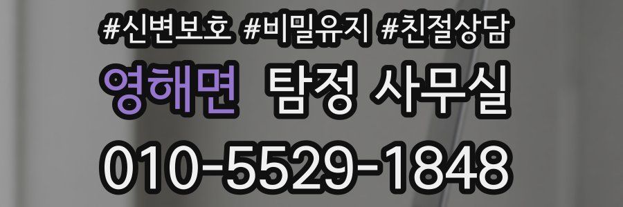 영해면 탐정 사무실