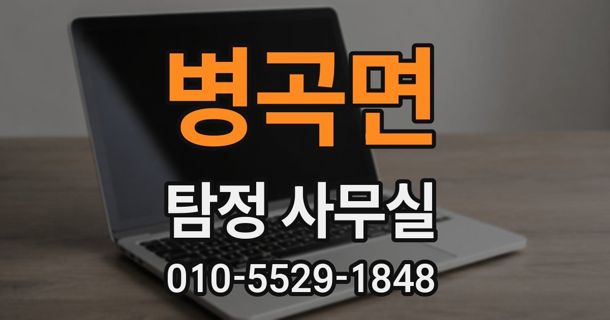 병곡면 탐정 사무실