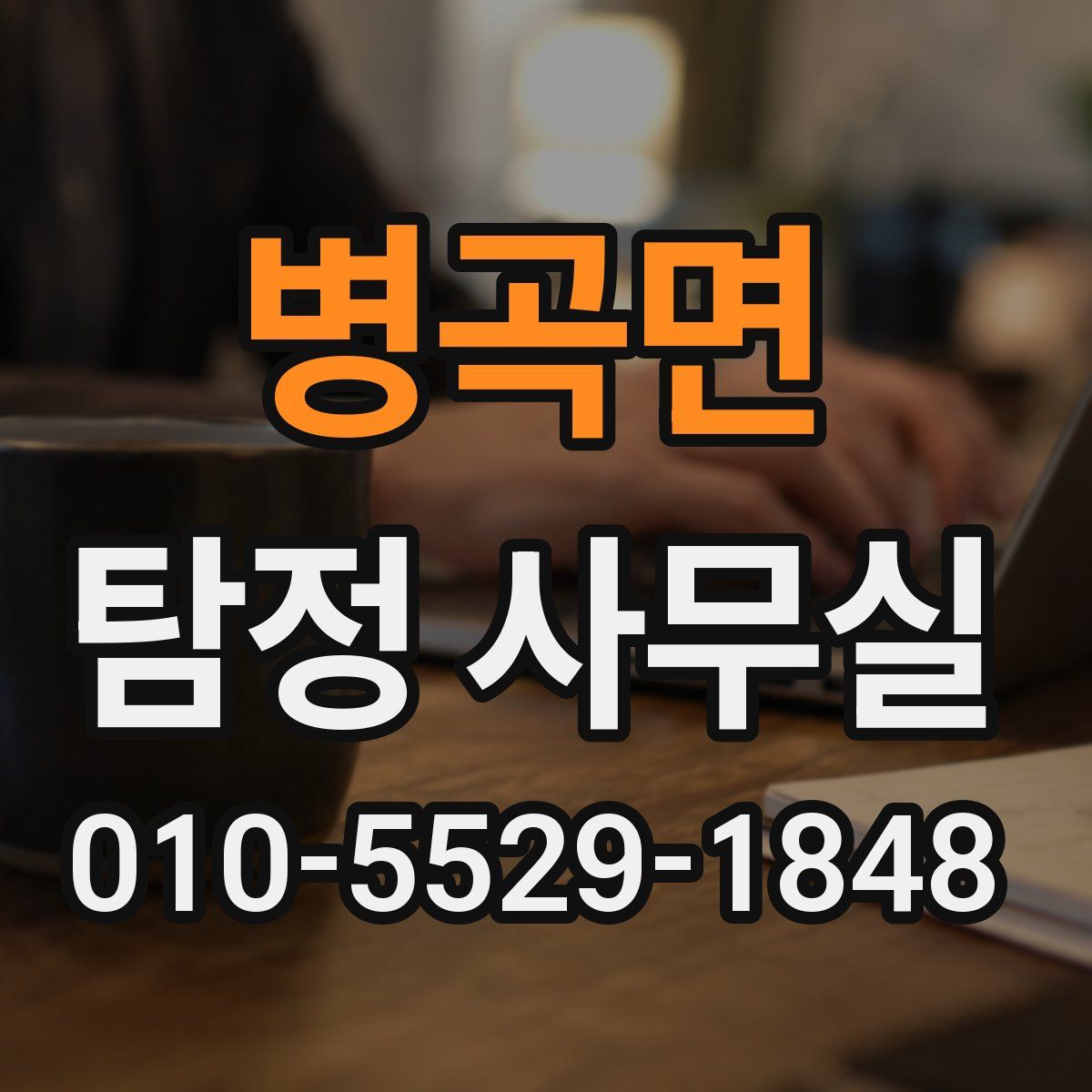 병곡면 탐정 사무실