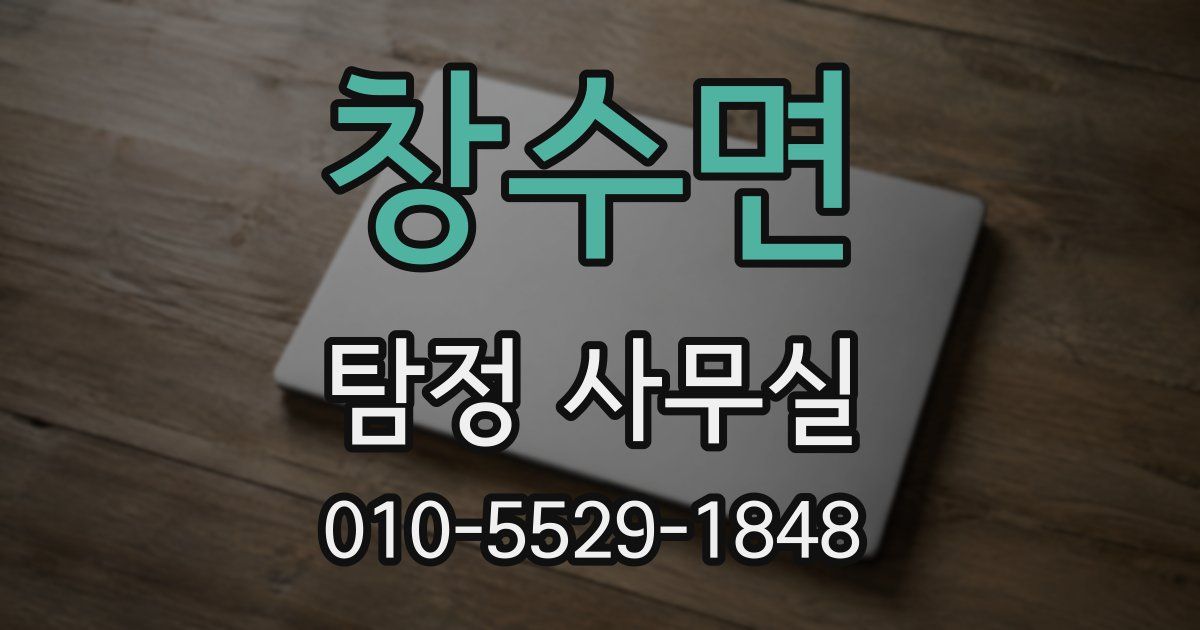 창수면 탐정 사무실