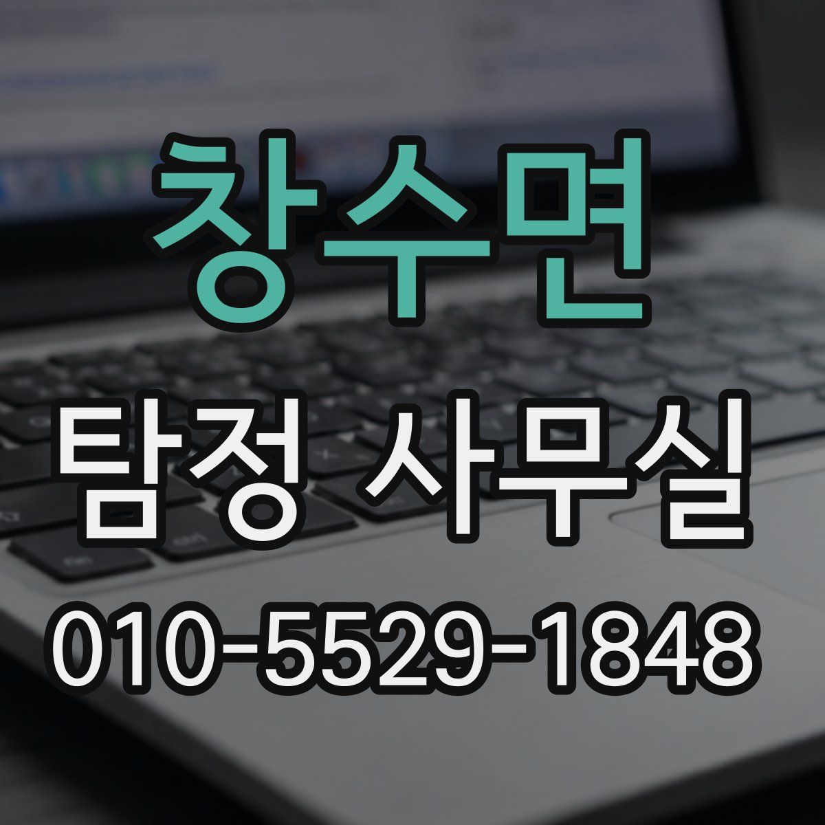 창수면 탐정 사무실
