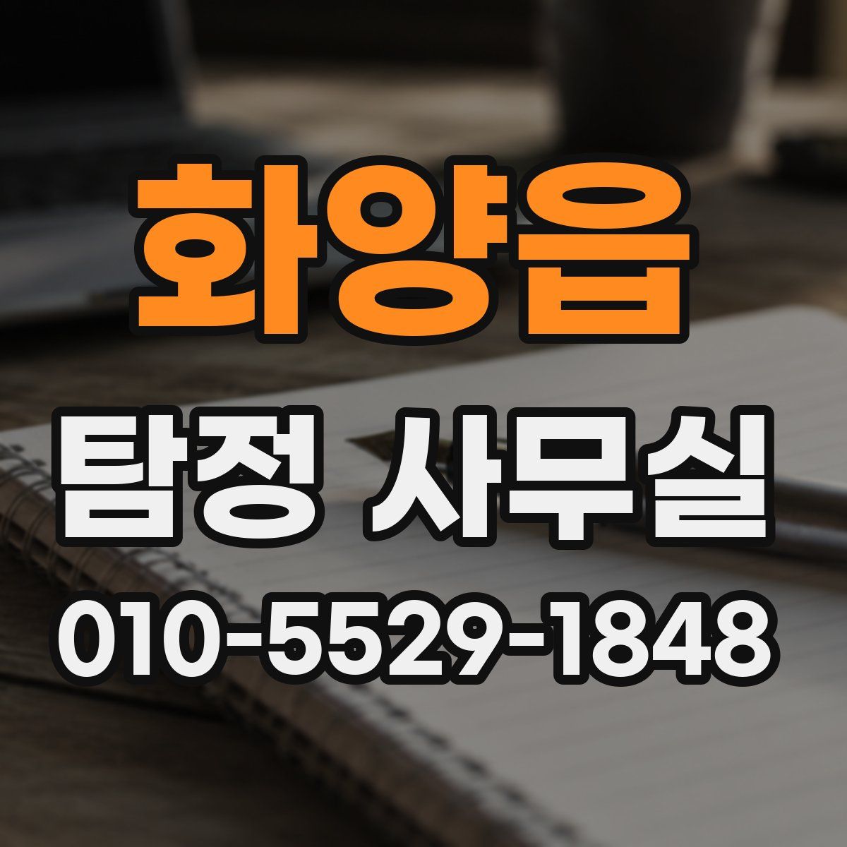 화양읍 탐정 사무실