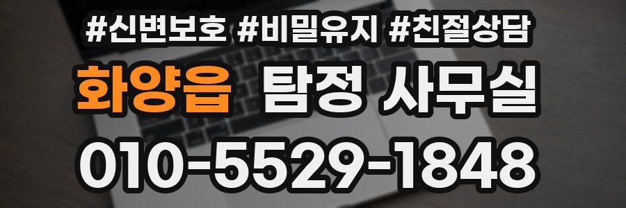 화양읍 탐정 사무실
