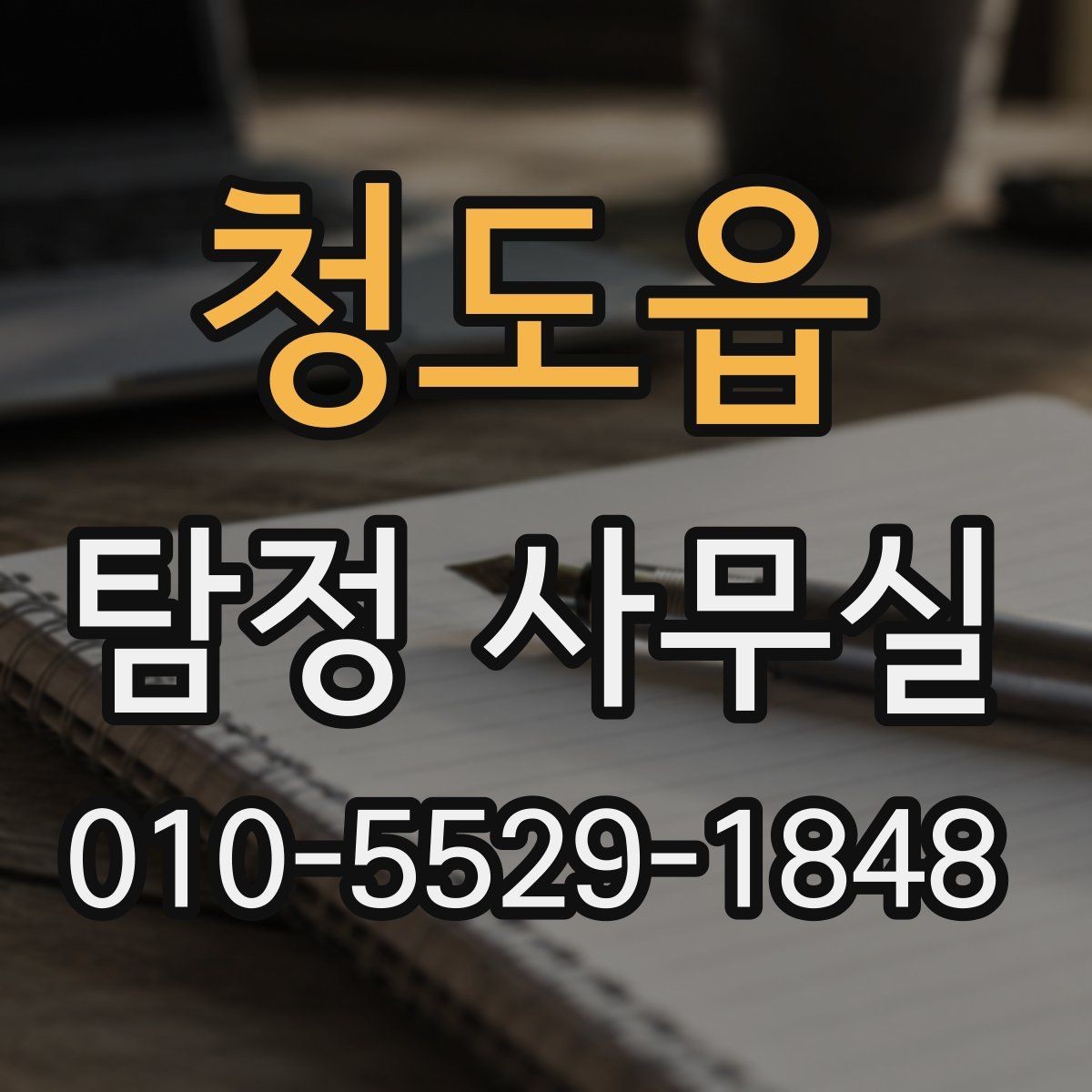 청도읍 탐정 사무실 배우자 불륜 의심 상담 전 준비사항