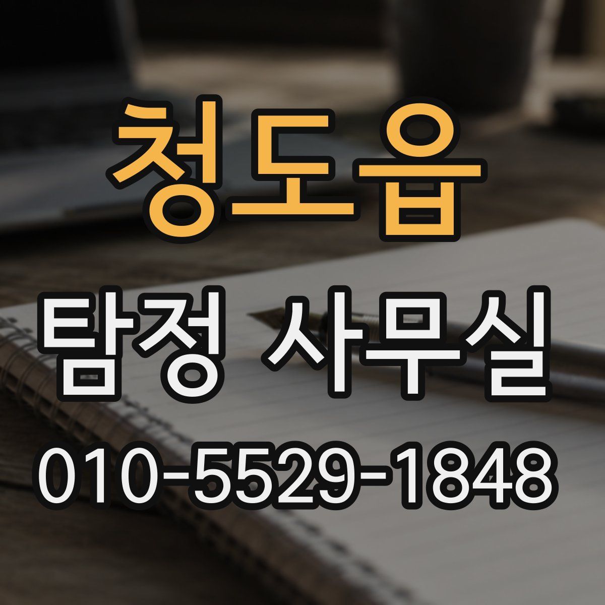 청도읍 탐정 사무실