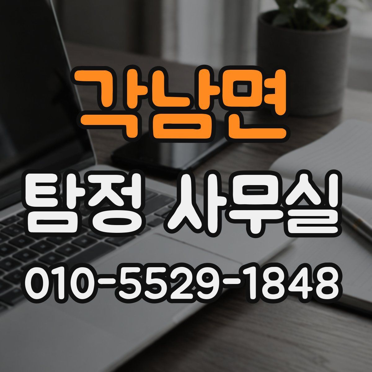 각남면 탐정 사무실