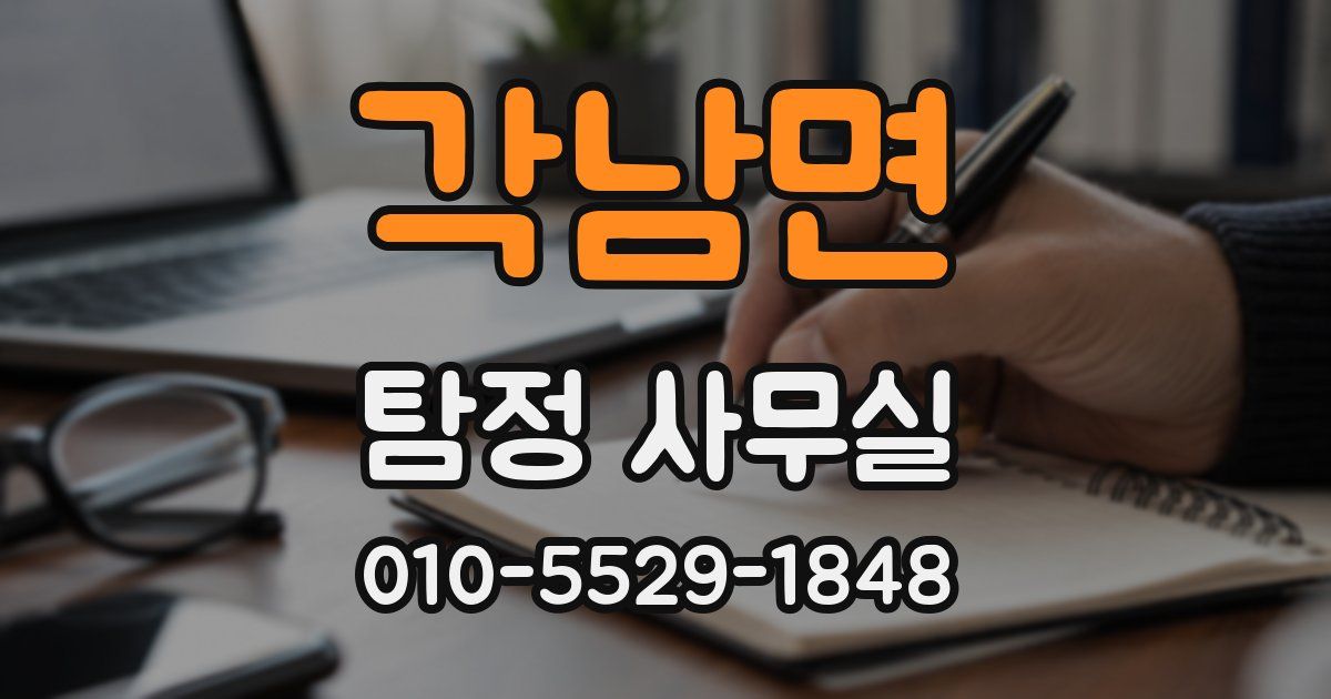각남면 탐정 사무실