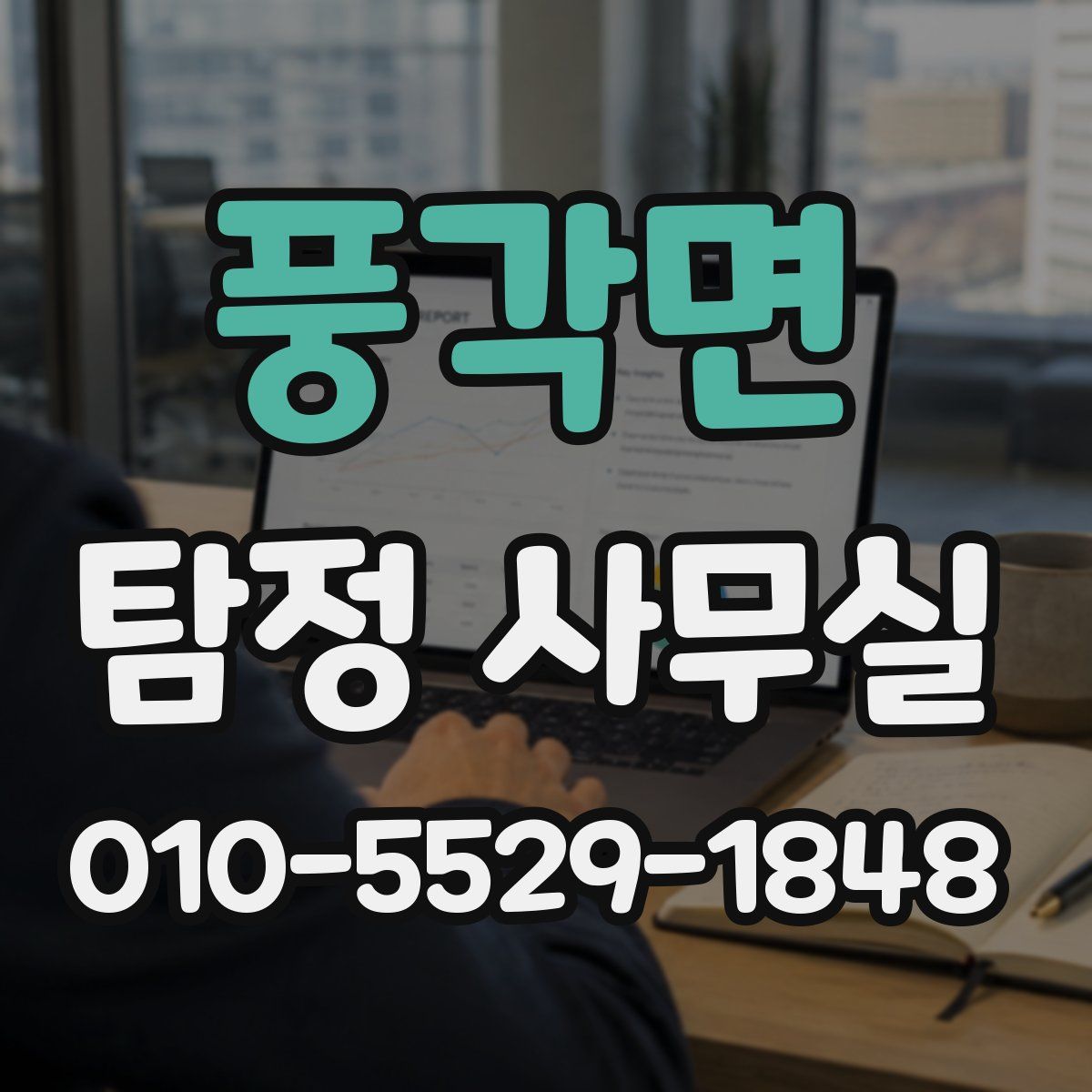 풍각면 탐정 사무실