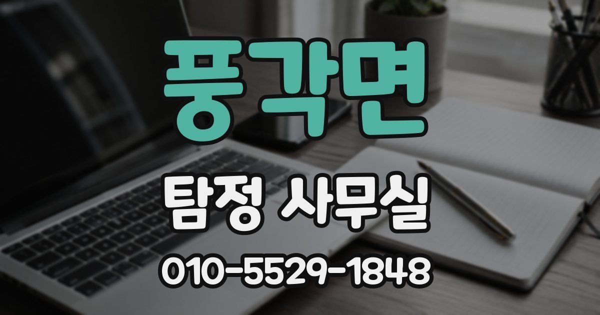 풍각면 탐정 사무실
