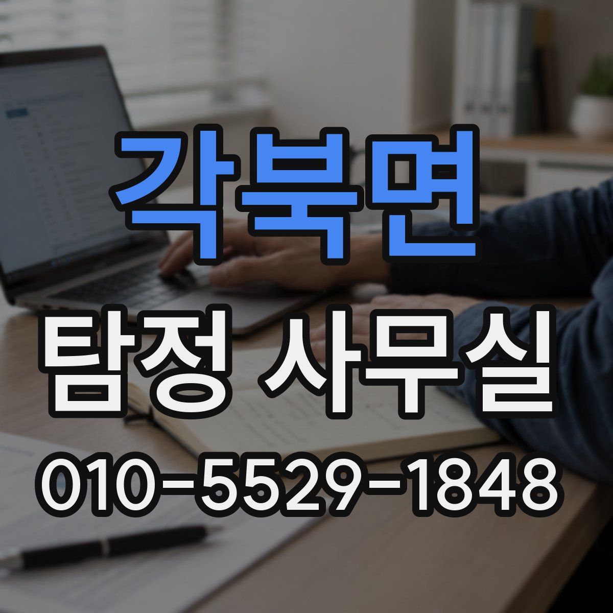 각북면 탐정 사무실