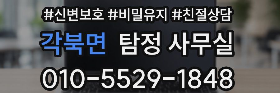 각북면 탐정 사무실